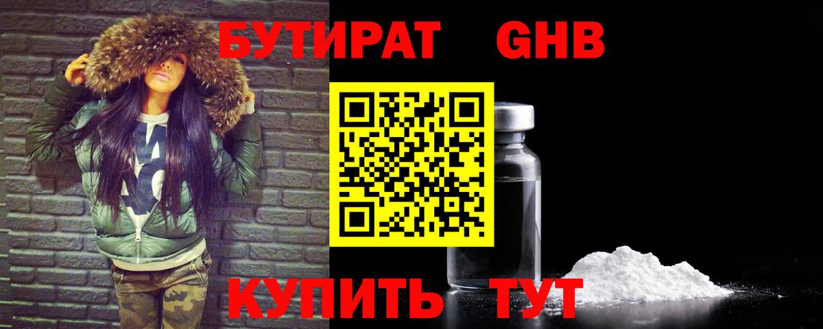 Балтийск  БУТИРАТ GHB  БУТИРАТ  Вход с VPN 