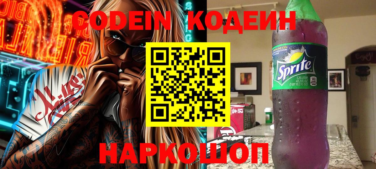 Балтийск  Codein Purple Drank  Вход с VPN 